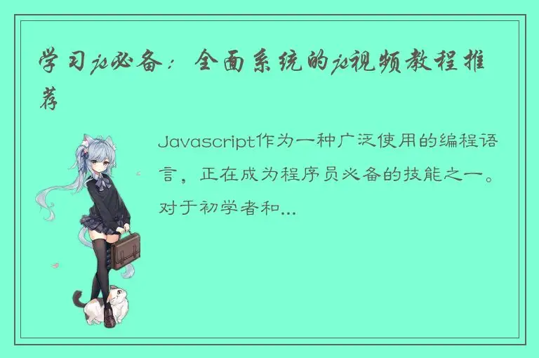 学习js必备：全面系统的js视频教程推荐