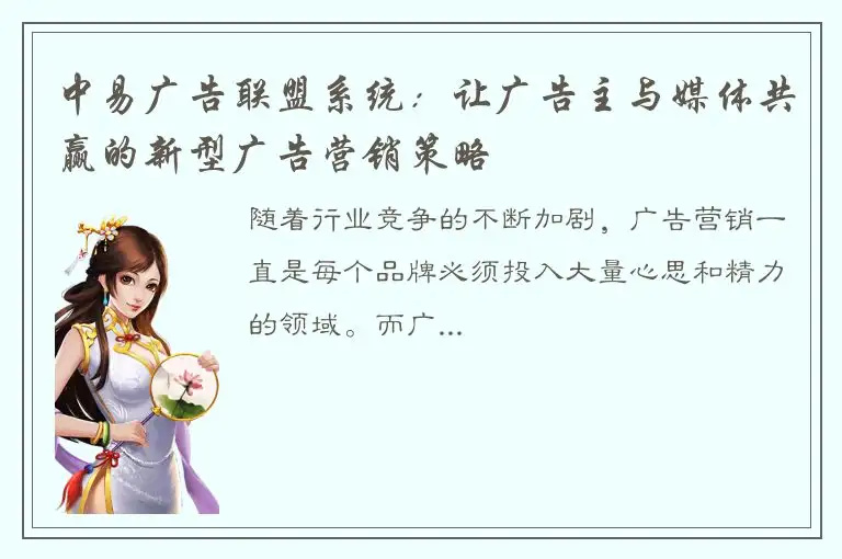 中易广告联盟系统：让广告主与媒体共赢的新型广告营销策略