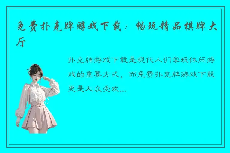 免费扑克牌游戏下载：畅玩精品棋牌大厅