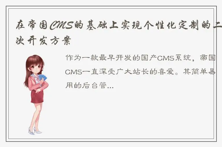 在帝国CMS的基础上实现个性化定制的二次开发方案