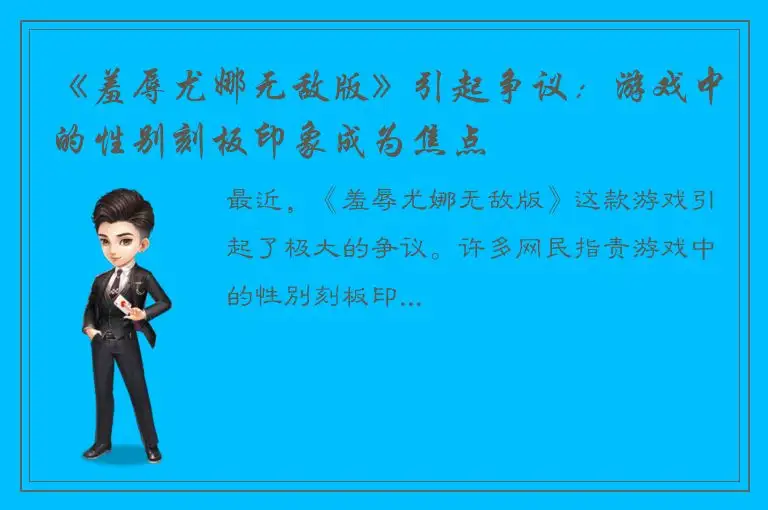 《羞辱尤娜无敌版》引起争议：游戏中的性别刻板印象成为焦点