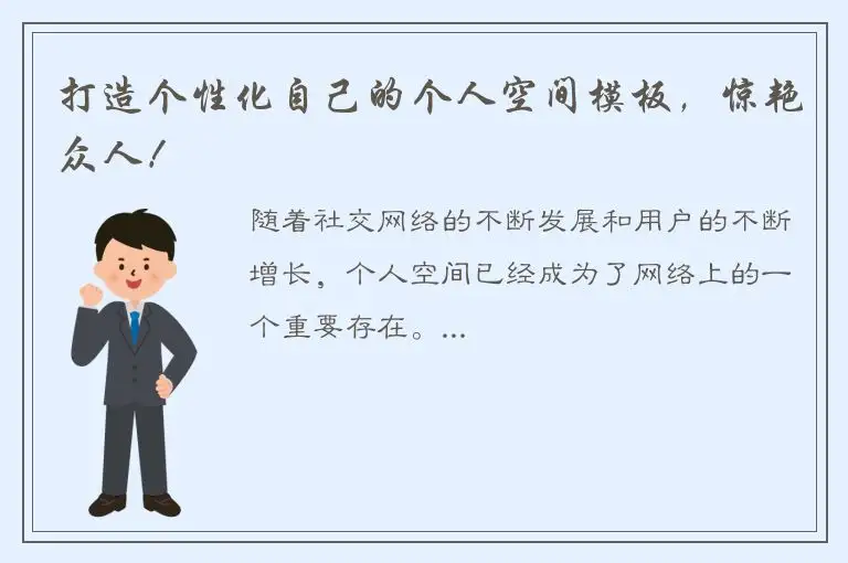 打造个性化自己的个人空间模板，惊艳众人！