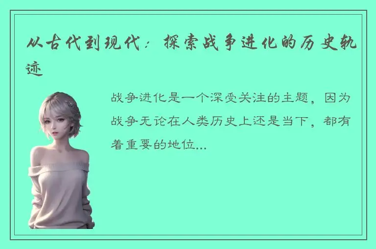 从古代到现代：探索战争进化的历史轨迹