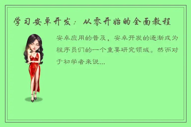 学习安卓开发：从零开始的全面教程