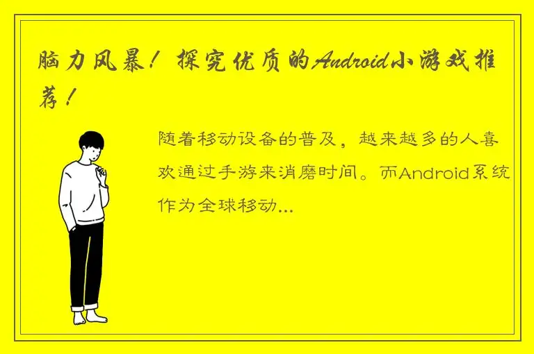 脑力风暴！探究优质的Android小游戏推荐！