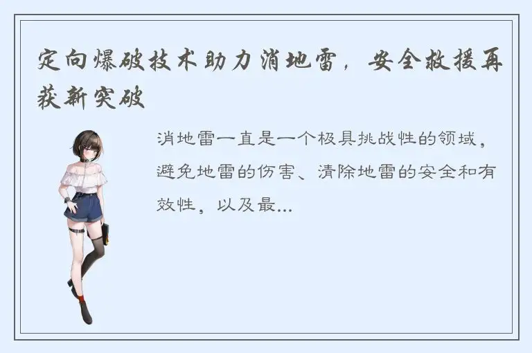 定向爆破技术助力消地雷，安全救援再获新突破