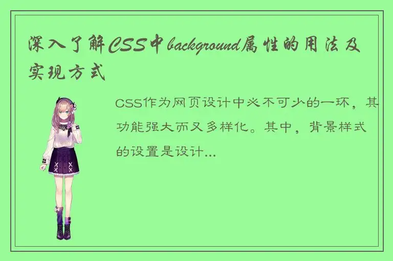 深入了解CSS中background属性的用法及实现方式