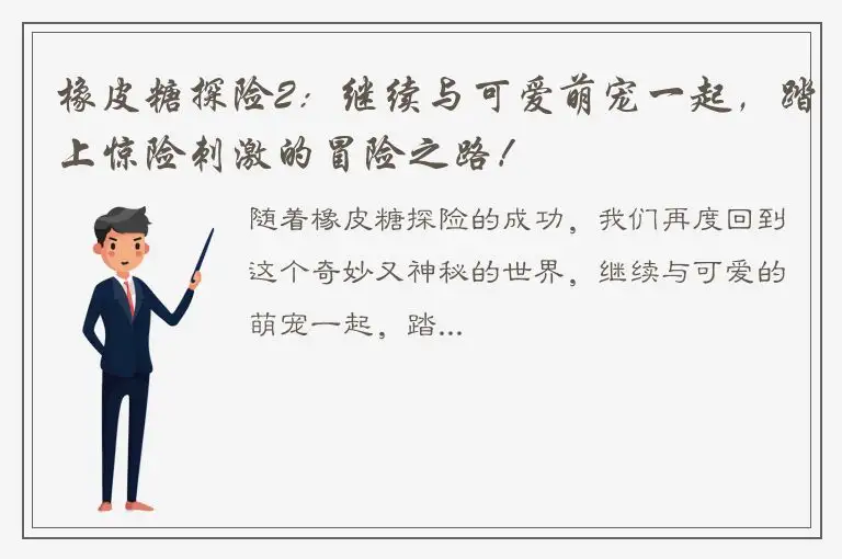 橡皮糖探险2：继续与可爱萌宠一起，踏上惊险刺激的冒险之路！