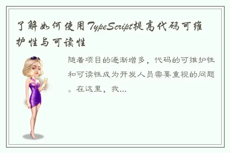 了解如何使用TypeScript提高代码可维护性与可读性
