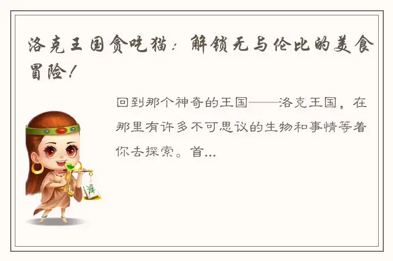 洛克王国贪吃猫：解锁无与伦比的美食冒险！