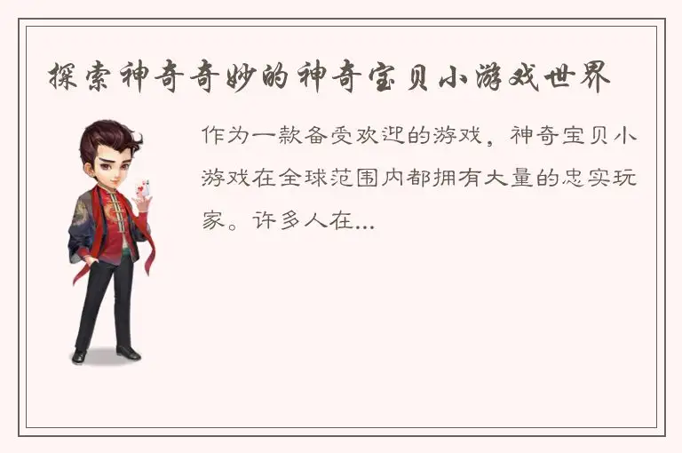 探索神奇奇妙的神奇宝贝小游戏世界