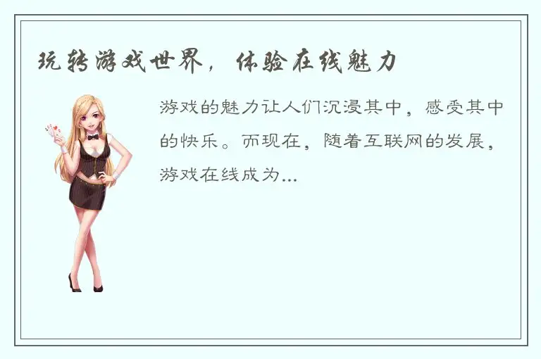 玩转游戏世界，体验在线魅力