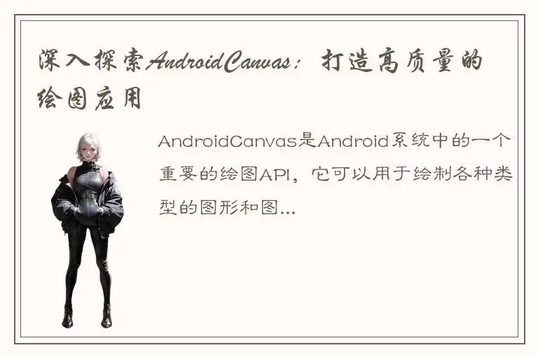 深入探索AndroidCanvas：打造高质量的绘图应用