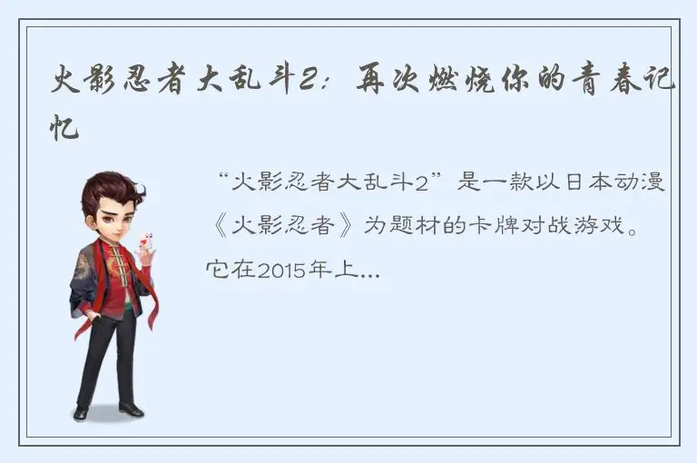 火影忍者大乱斗2：再次燃烧你的青春记忆