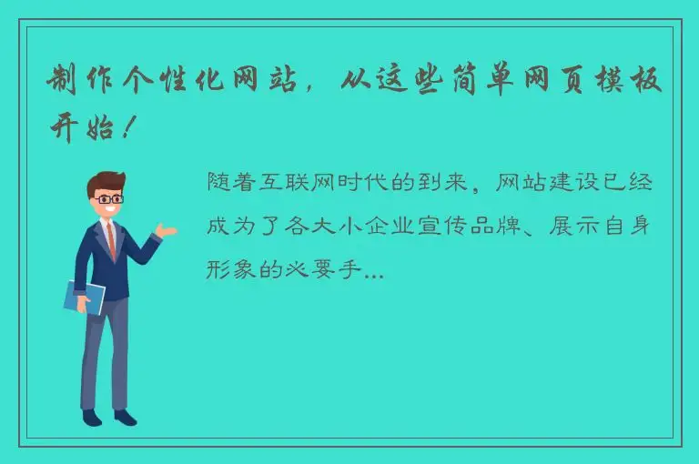制作个性化网站，从这些简单网页模板开始！