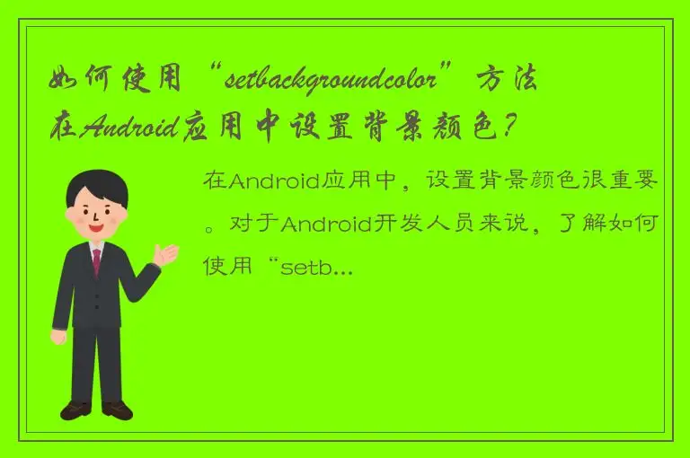 如何使用“setbackgroundcolor”方法在Android应用中设置背景颜色？