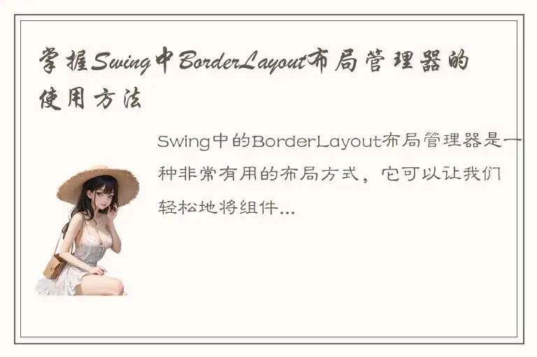 掌握Swing中BorderLayout布局管理器的使用方法
