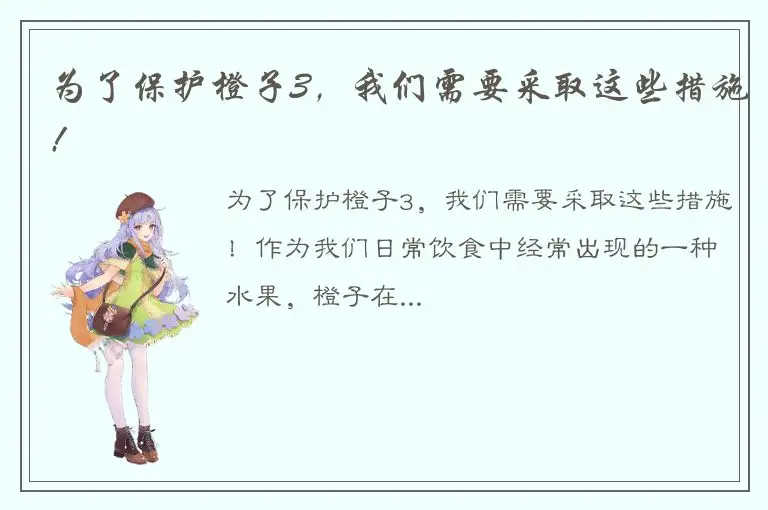 为了保护橙子3，我们需要采取这些措施!