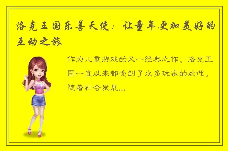 洛克王国乐善天使：让童年更加美好的互动之旅