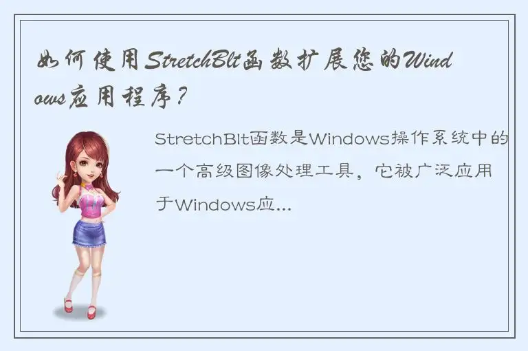 如何使用StretchBlt函数扩展您的Windows应用程序？