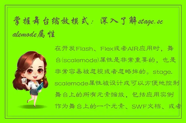 掌握舞台缩放模式：深入了解stage.scalemode属性