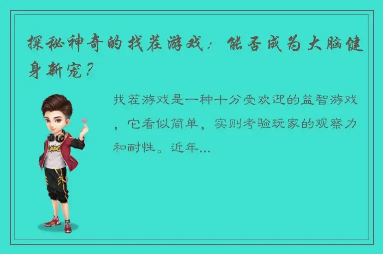 探秘神奇的找茬游戏：能否成为大脑健身新宠？