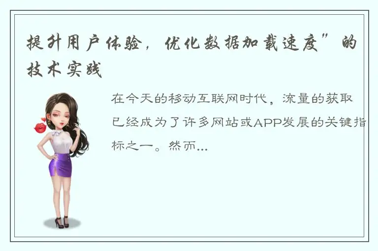 提升用户体验，优化数据加载速度”的技术实践