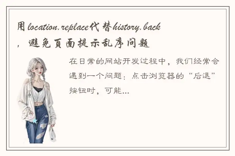 用location.replace代替history.back，避免页面提示乱序问题