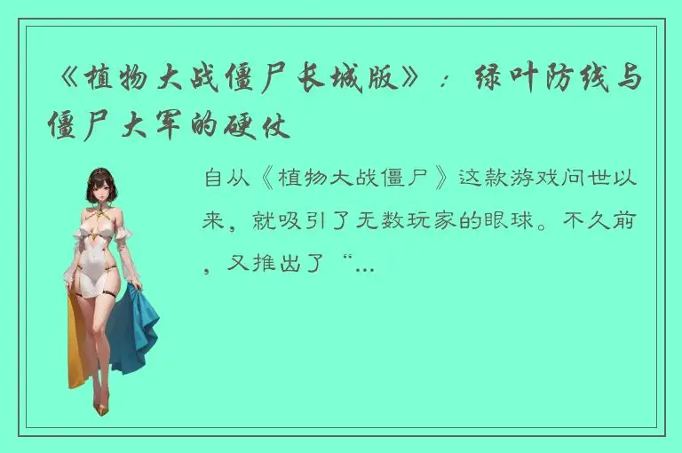 《植物大战僵尸长城版》：绿叶防线与僵尸大军的硬仗