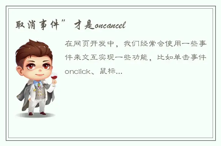 取消事件”才是oncancel⋯⋯