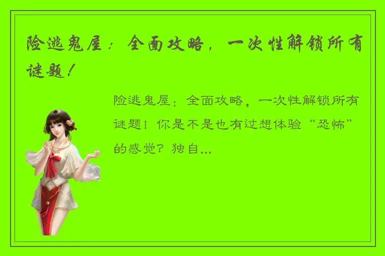 险逃鬼屋：全面攻略，一次性解锁所有谜题！