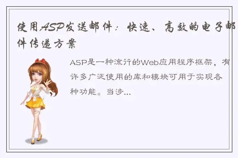使用ASP发送邮件：快速、高效的电子邮件传递方案