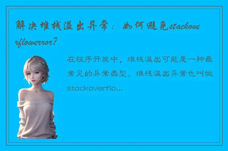 解决堆栈溢出异常：如何避免stackoverflowerror？