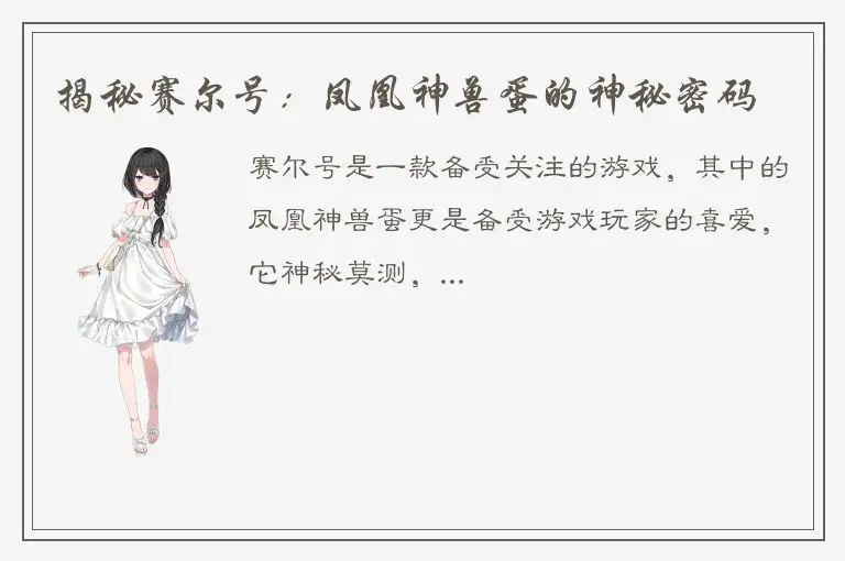 揭秘赛尔号：凤凰神兽蛋的神秘密码