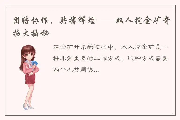 团结协作，共搏辉煌——双人挖金矿奇招大揭秘