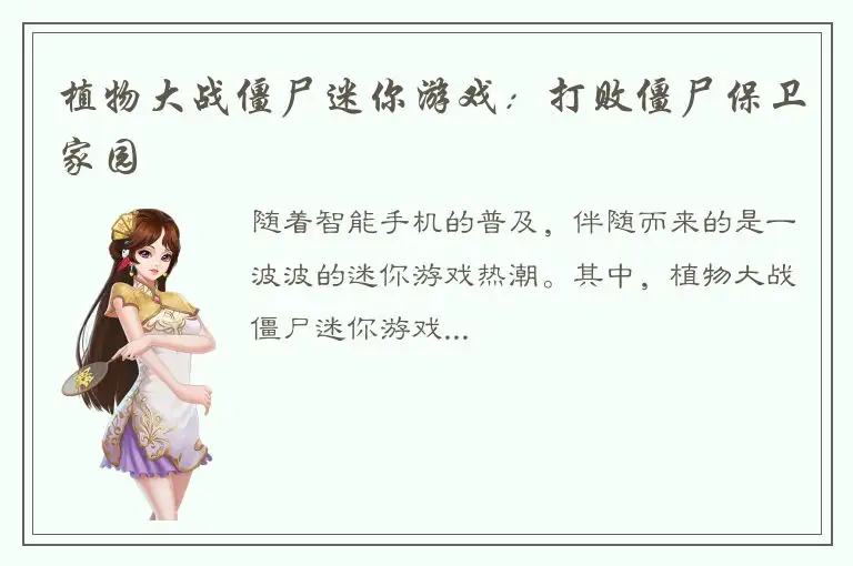 植物大战僵尸迷你游戏：打败僵尸保卫家园