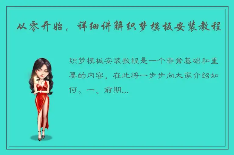 从零开始，详细讲解织梦模板安装教程