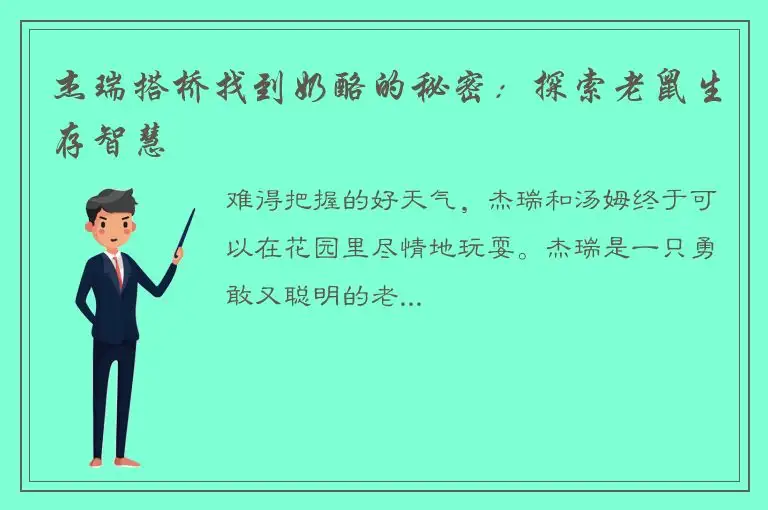 杰瑞搭桥找到奶酪的秘密：探索老鼠生存智慧