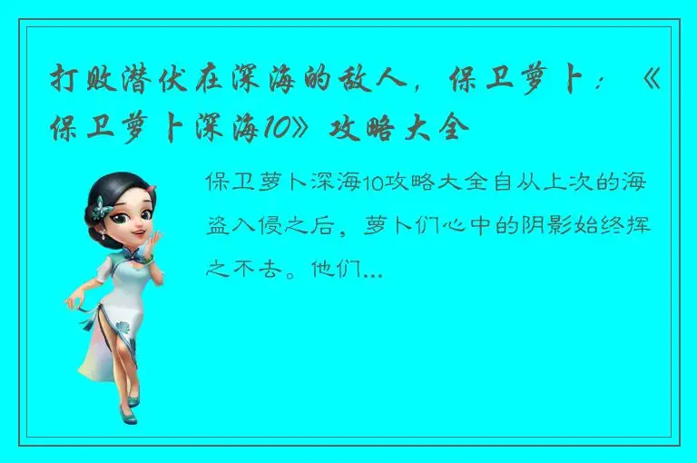 打败潜伏在深海的敌人，保卫萝卜：《保卫萝卜深海10》攻略大全