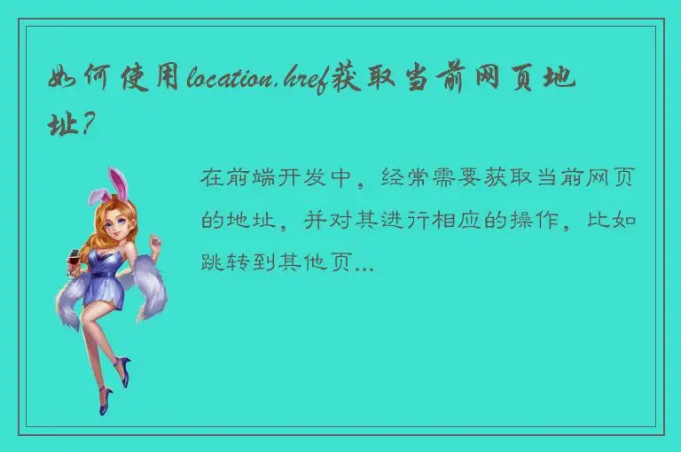 如何使用location.href获取当前网页地址？