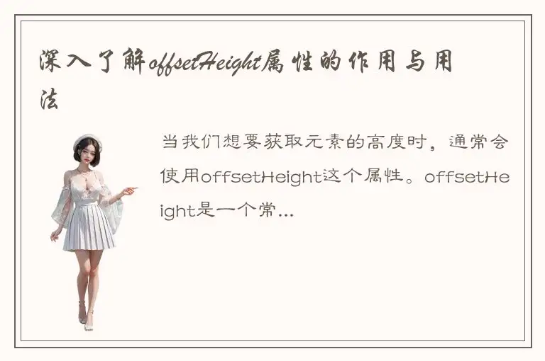 深入了解offsetHeight属性的作用与用法