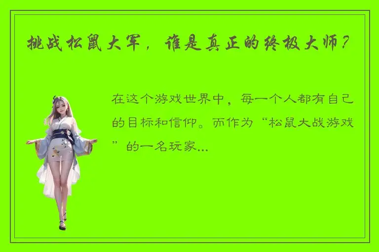 挑战松鼠大军，谁是真正的终极大师？