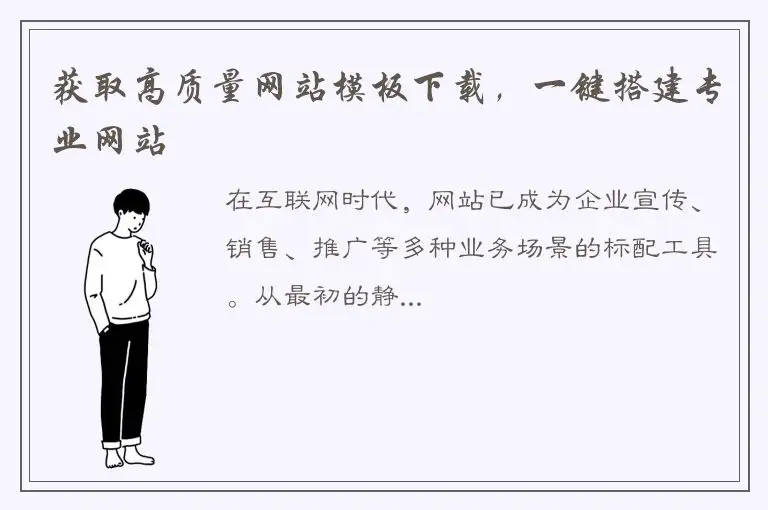获取高质量网站模板下载，一键搭建专业网站