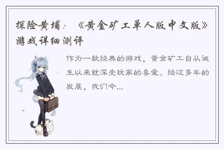 探险黄埔：《黄金矿工单人版中文版》游戏详细测评