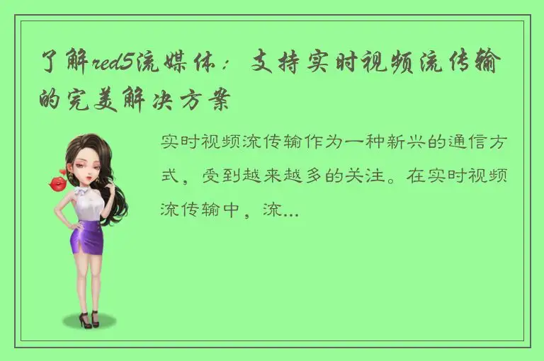 了解red5流媒体：支持实时视频流传输的完美解决方案