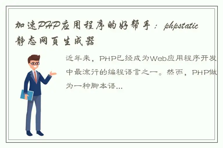 加速PHP应用程序的好帮手：phpstatic静态网页生成器