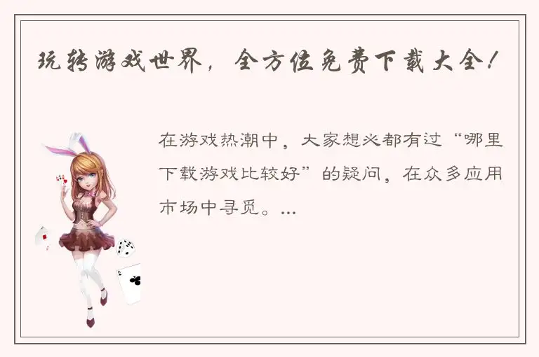 玩转游戏世界，全方位免费下载大全！