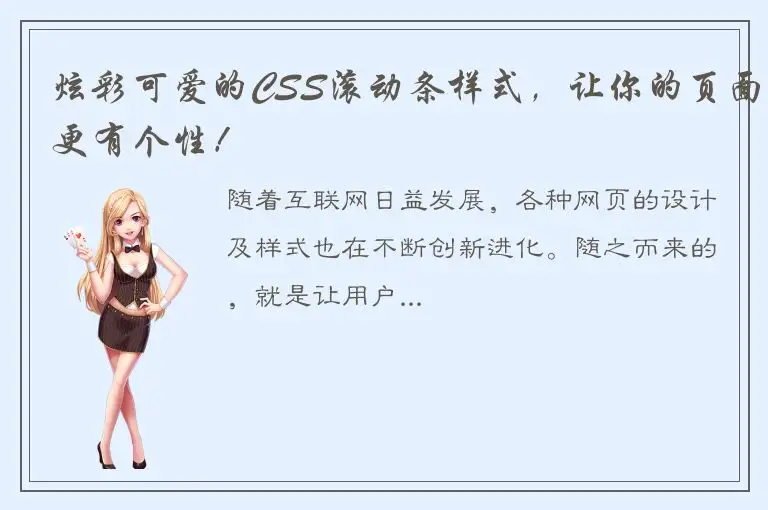 炫彩可爱的CSS滚动条样式，让你的页面更有个性！