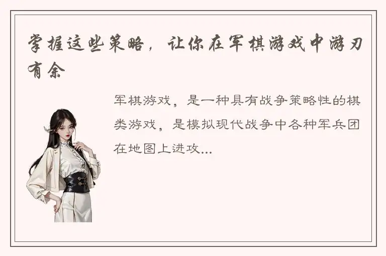 掌握这些策略，让你在军棋游戏中游刃有余