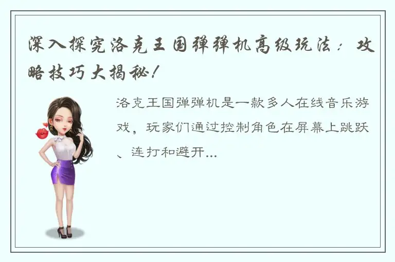 深入探究洛克王国弹弹机高级玩法：攻略技巧大揭秘！